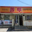 돌투 이미지