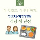 안산자생한방병원 | 안산자생한방병원 식당 새단장!