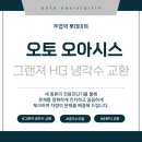 오토오아시스롯데마트주엽점 | 김포,일산 그랜져 HG 냉각수 교환|오염된 줄도 몰랐던 냉각수의 실제 상태