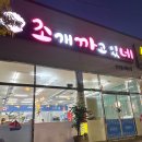 조개까고있네 이미지