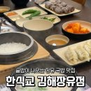 국밥집 | 김해 장유밥집 장유맛집 솥밥이 나오는 국밥집 한식교 후기