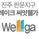 웰가공인중개사사무소 이미지