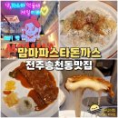 불칸 | 전주 송천동 돈까스 파스타 맛집 맘마파스타돈까스