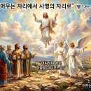 “머무는 자리에서 사명의 자리로” (행 1:6–11) 승천 주일 이미지