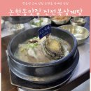 진전복삼계탕 - 송파구 올림픽로35가길 10 | 진전복삼계탕