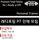 수유 레디포짐에서 PT선생님모십니다!@ ^^ 이미지