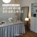퇴계로 L | [춘천] 브라이덜샤워 공간대여 파티룸 추천｜공존 스튜디오 스냅촬영 후기