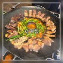 서귀집 | 제주 서귀포 칼호텔 맛집 [서귀집] 제주도 흑돼지 특수부위 맛집