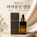 속건조와 눈가주름 탄력에 효과적인 헤베시아 바데콜린 앰플 솔직후기
