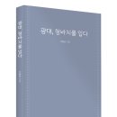 [책소개] 시집 『광대, 청바지를 입다』 이종근 시인 이미지