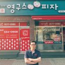 영구스피자 조선비즈