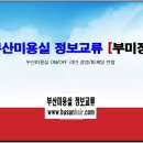 [부산] 부산미용실정보/고객시술사진/디자이너홍보방/번개이벤트/할인쿠폰받기 등등 이미지