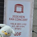 담곡 | 2026 켄팬콘서트 사월,봄내음이 스치던순간 별의 조각이 찾아왔다 / aka사순별 막콘 후기