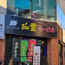 맘스터치(영남대점) | 경산 영대 맛집 점심 추천 &#39;고운라멘 영남대점&#39;