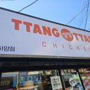 땅땅치킨하양점 이미지
