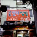 남촌멸치쌈밥 이미지