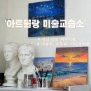 쟁이미술실미술교습소 | [성남] 아트블랑 미술교습소 : 아크릴 원데이...미술, 유치원생, 초등학생 미술, 힐링 미술 솔직 후기...