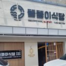 똘똘이식당 이미지