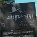 왕십리여행자거리 이미지