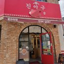 진아구 - 창원시 마산회원구 | 충주 호암동 아구찜 맛집 진아구 충주 호암점 낙지 아구찜 후기