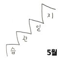 0509타이어 | 5월의 습관 기록