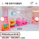 쥬쥬키즈풀빌라펜션 이미지