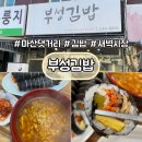 부성 | 마산 댓거리 새벽시장 갔다가 발견한 부성김밥 솔직 후기