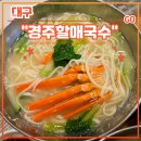 할매국수 | 대구 다사 대실역 대게 칼국수 맛집 &lt;경주할매국수&gt; 후기 (feat. 감자전, 잔치국수맛집)