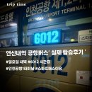 6012 | 연신내에서 인천공항 가기｜공항버스 6012 실제 도착, 소요시간(+스마트 패스 등록방법 및 후기)