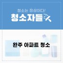 아람파크맨션 | 봉동이사청소) 아람파크맨션아파트 22평 청소 후기