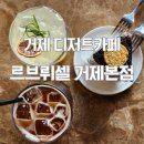 장평육교(디큐브 쪽) | 거제 디저트카페 르브뤼셀 거제본점