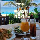 PLAGE | 다낭 호이안 추천 식당 라플라주(La Plage) 후기, 메뉴판, 포토존