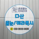 군포도시공사노동조합 | 다산 줄눈 주택 욕실 케라폭시 시공 후기