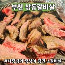 소3-55 | [상동역 소갈비살] 합리적인 가격에 즐긴 상동갈비살 솔직 후기