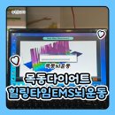 목동남로 | 목동뇌운동 목동다이어트 힐링타임 EMS 뇌운동 후기