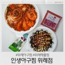 인생아구찜 위례점