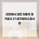 21세기 모터스검사장 | 대전에서 대전 자동차 정기검사 21세기모터스검사장