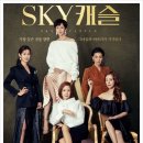 스카이캐슬 이미지