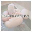 온천중앙로 | [창녕] 부곡 스파디움 따오기호텔 스파스위트 가족탕/6개월 아기와 부곡온천 가족탕 1박 후기