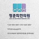 정준희한의원 이미지