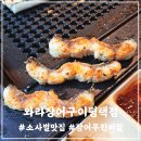 평택 비전동 맛집 와라장어구이 평택점에서 통통한 장어 무한리필로 먹고 왔어요