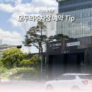 모두의광고 - 영등포구 국제금융로6길 33 | 서울숲 주말 주차 걱정 끝, 모두의주차장 앱 예약 이용 후기