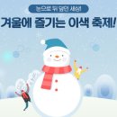 1월 20일(월) 대관령 눈꽃축제- 은빛설원 환상의 세계!!.+안목해변 커피거리+주문진항. 초보환영.♡25,000원.조중식(찰밥.생수)제공 37석리무진운행 이미지