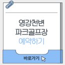 영강천변 파크골프장 | 영강천변 파크골프장 예약 (요금, 운영시간, 홈페이지)