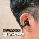 귀 안 아픈 블루투스이어폰 추천, 필립스 이어폰 TAQ2000 오픈형 이어커프 사용 후기