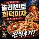 솔사랑 | 대전 도안동 맛집 화덕피자 솔레벤토 완벽 후기!(ft.뷰와 맛이 모두 완성된 도안동 호수공원 맛집...