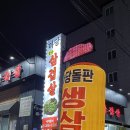 마당돌판삼겹살 이미지