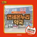 연세온누리약국 이미지