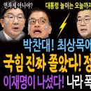 박찬대! 최상목에 최후 통첩! 대통령 놀이는 오늘까지! / 국힘 진짜 쫄았다! 정당해산 현실로! / 이재명이 나섰다! 나라 폭망중! 헌 이미지