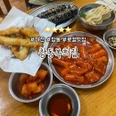 마산 창동 맛집 / 창동복희집 / 현지인도 자주 찾는 분식집 후기(주차 지원)